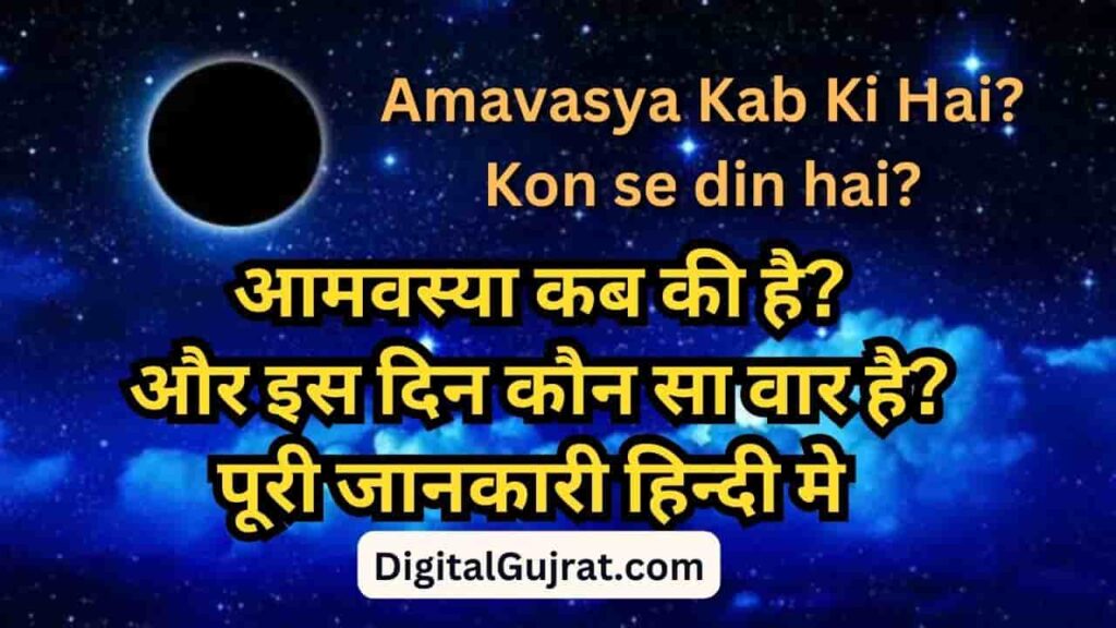 amavasya kab ki hai, mavas kab ki hai, अमावस्या कब की है, मावस कब की है, अमावस्या पूरी जानकारी हिन्दी मे,