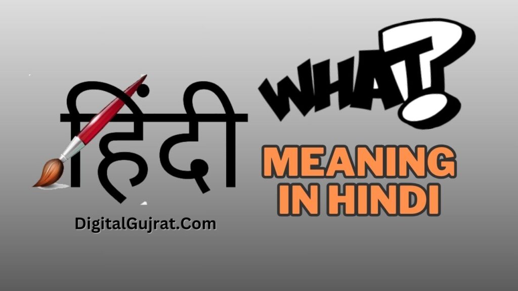 What Meaning in Hindi, व्हाट meaning इन हिन्दी, व्हाट का हिन्दी मे मतलब क्या है?,