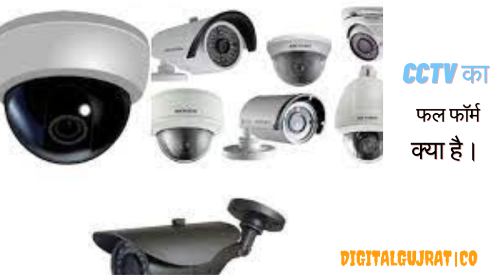 CCTV का फुल फॉर्म क्या है, cctv ka full fथा। orm kya hai, cctv आविष्कार किसने किया, cctv का आविष्कार क्यों किया गया था।